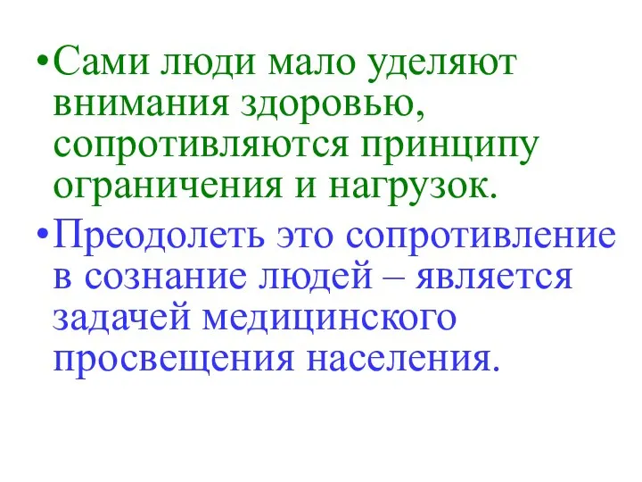 Сами люди мало уделяют внимания здоровью, сопротивляются принципу ограничения и нагрузок.