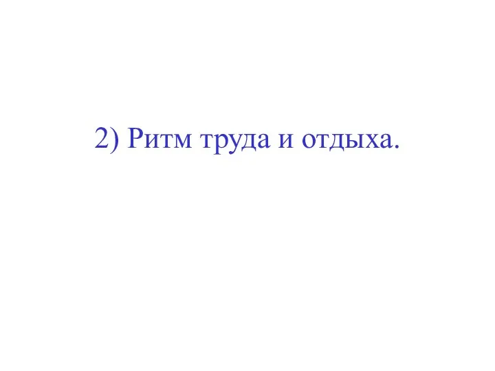 2) Ритм труда и отдыха.