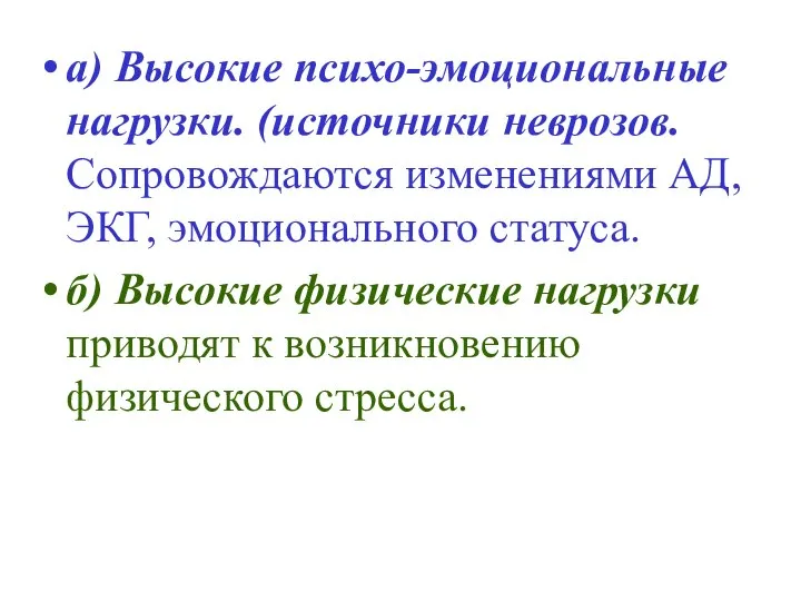 а) Высокие психо-эмоциональные нагрузки. (источники неврозов. Сопровождаются изменениями АД, ЭКГ, эмоционального