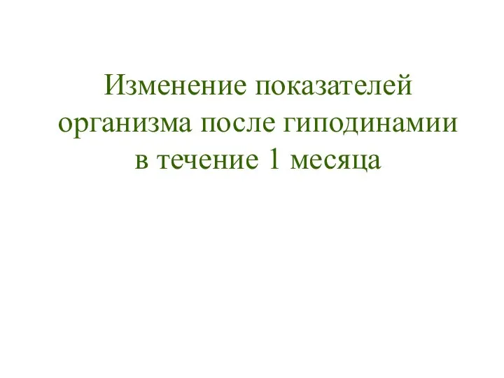 Изменение показателей организма после гиподинамии в течение 1 месяца