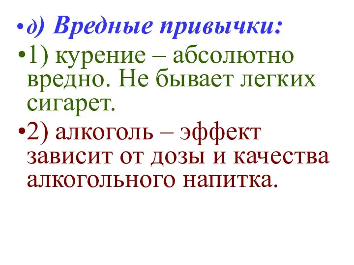 д) Вредные привычки: 1) курение – абсолютно вредно. Не бывает легких