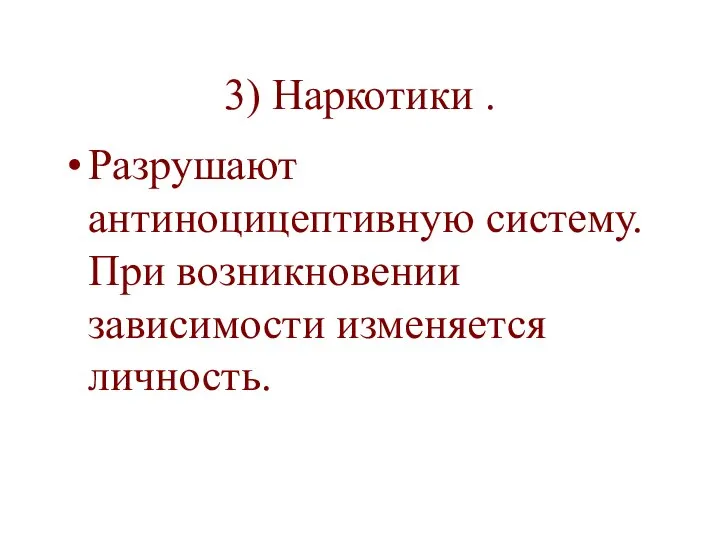 3) Наркотики . Разрушают антиноцицептивную систему. При возникновении зависимости изменяется личность.