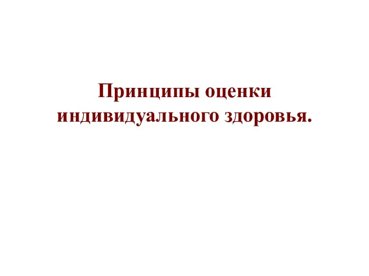 Принципы оценки индивидуального здоровья.