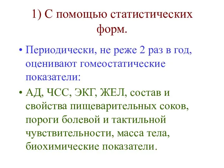 1) С помощью статистических форм. Периодически, не реже 2 раз в