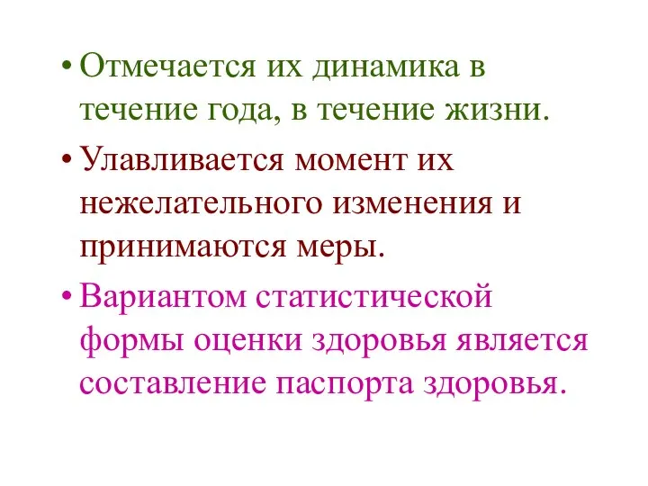 Отмечается их динамика в течение года, в течение жизни. Улавливается момент