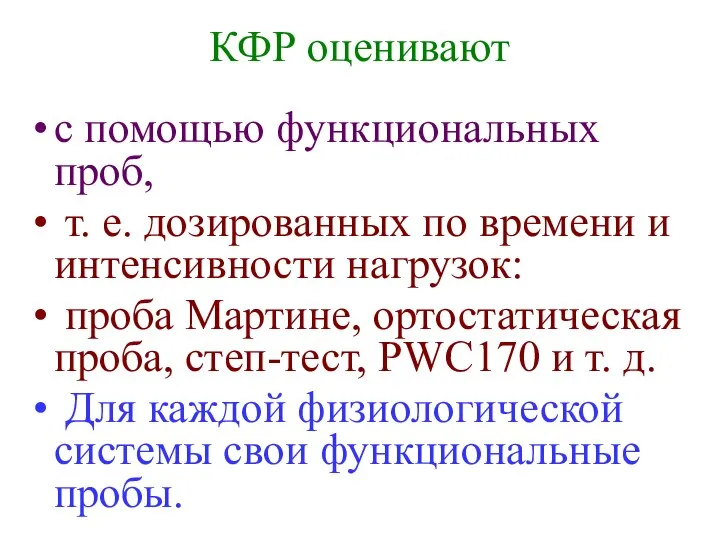 КФР оценивают с помощью функциональных проб, т. е. дозированных по времени