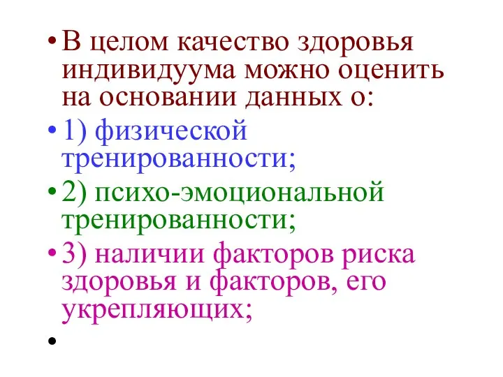 В целом качество здоровья индивидуума можно оценить на основании данных о: