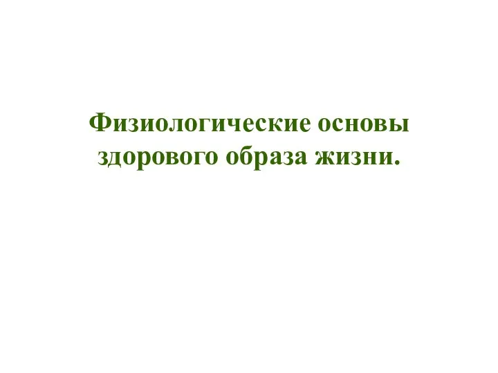 Физиологические основы здорового образа жизни.