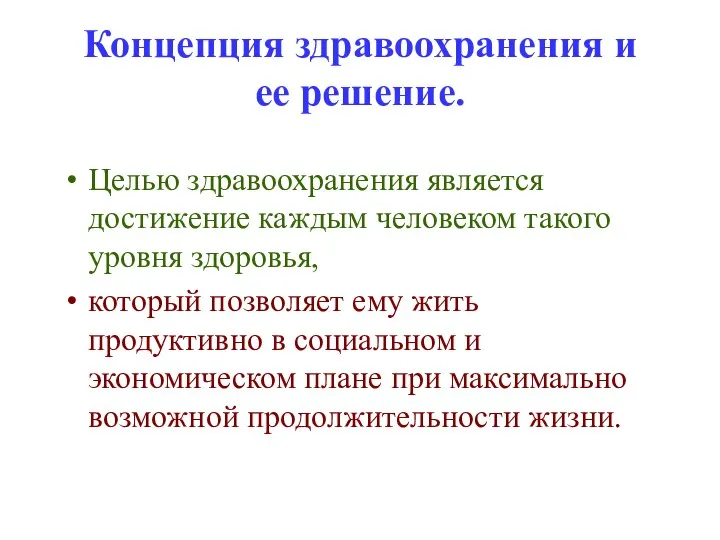 Концепция здравоохранения и ее решение. Целью здравоохранения является достижение каждым человеком