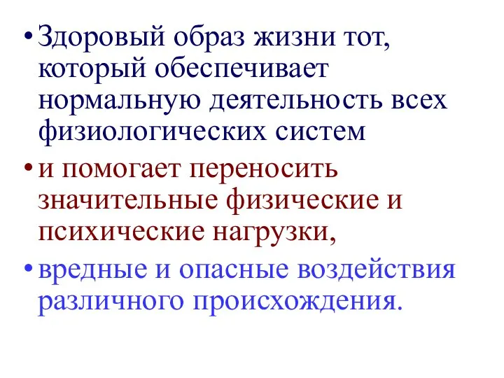 Здоровый образ жизни тот, который обеспечивает нормальную деятельность всех физиологических систем