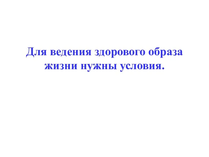 Для ведения здорового образа жизни нужны условия.