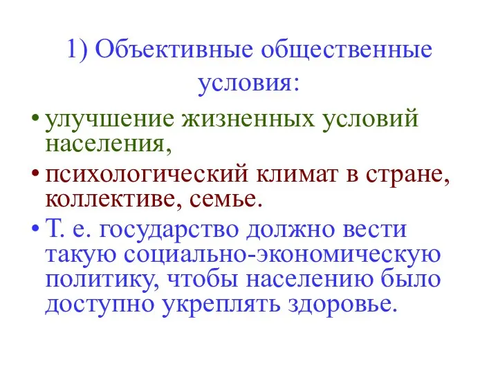 1) Объективные общественные условия: улучшение жизненных условий населения, психологический климат в