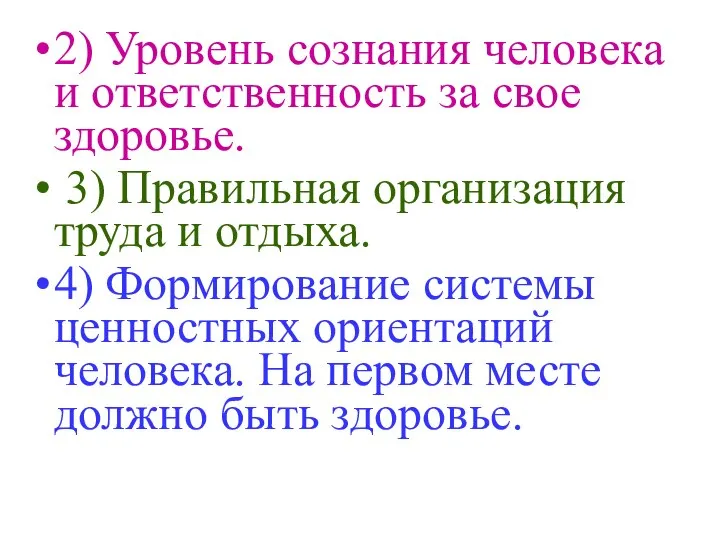 2) Уровень сознания человека и ответственность за свое здоровье. 3) Правильная