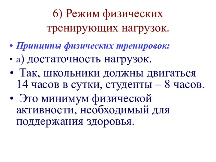 6) Режим физических тренирующих нагрузок. Принципы физических тренировок: а) достаточность нагрузок.