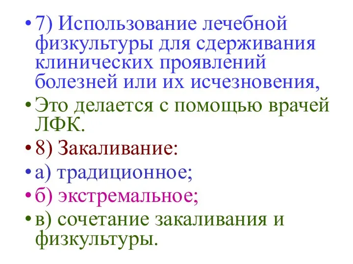 7) Использование лечебной физкультуры для сдерживания клинических проявлений болезней или их