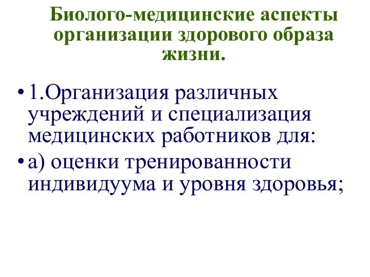 Биолого-медицинские аспекты организации здорового образа жизни. 1.Организация различных учреждений и специализация