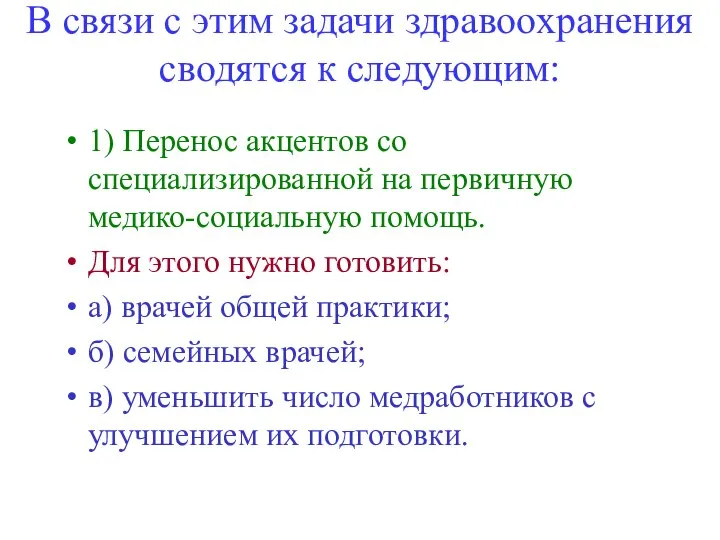 В связи с этим задачи здравоохранения сводятся к следующим: 1) Перенос