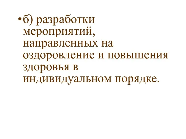 б) разработки мероприятий, направленных на оздоровление и повышения здоровья в индивидуальном порядке.