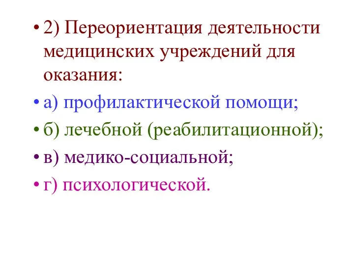 2) Переориентация деятельности медицинских учреждений для оказания: а) профилактической помощи; б)