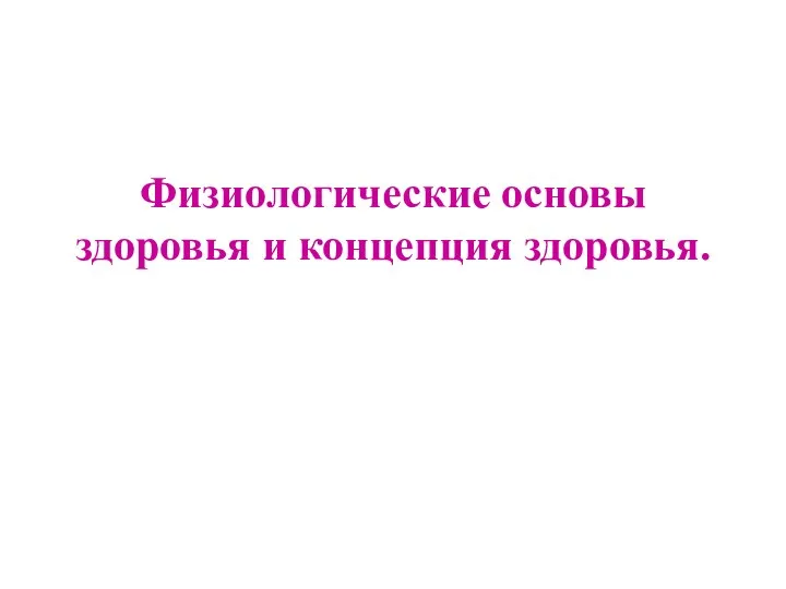 Физиологические основы здоровья и концепция здоровья.