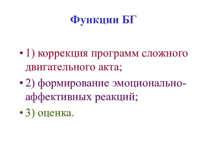 Функции БГ 1) коррекция программ сложного двигательного акта; 2) формирование эмоционально-аффективных реакций; 3) оценка.