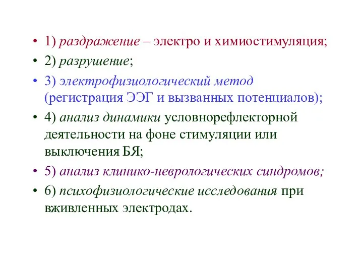 1) раздражение – электро и химиостимуляция; 2) разрушение; 3) электрофизиологический метод