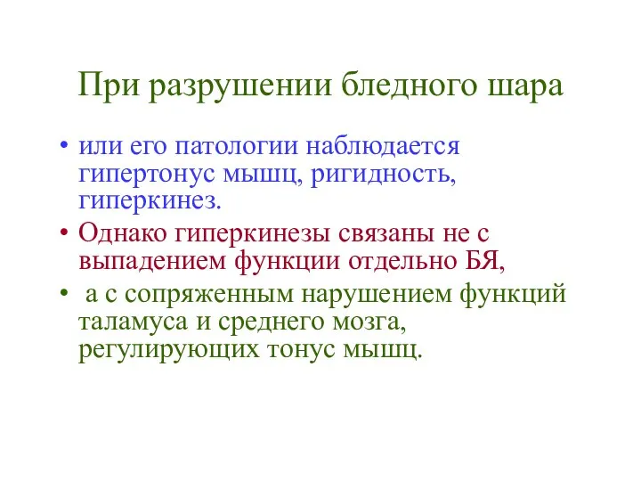 или его патологии наблюдается гипертонус мышц, ригидность, гиперкинез. Однако гиперкинезы связаны