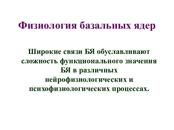 Физиология базальных ядер Широкие связи БЯ обуславливают сложность функционального значения БЯ