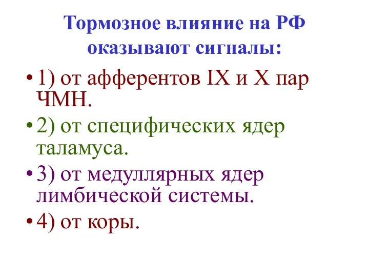 Тормозное влияние на РФ оказывают сигналы: 1) от афферентов IX и