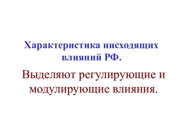 Выделяют регулирующие и модулирующие влияния. Характеристика нисходящих влияний РФ.