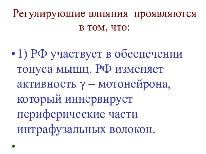 1) РФ участвует в обеспечении тонуса мышц. РФ изменяет активность γ