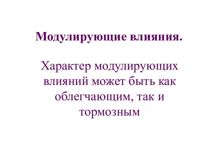 Модулирующие влияния. Характер модулирующих влияний может быть как облегчающим, так и тормозным