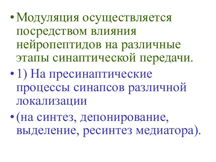 Модуляция осуществляется посредством влияния нейропептидов на различные этапы синаптической передачи. 1)