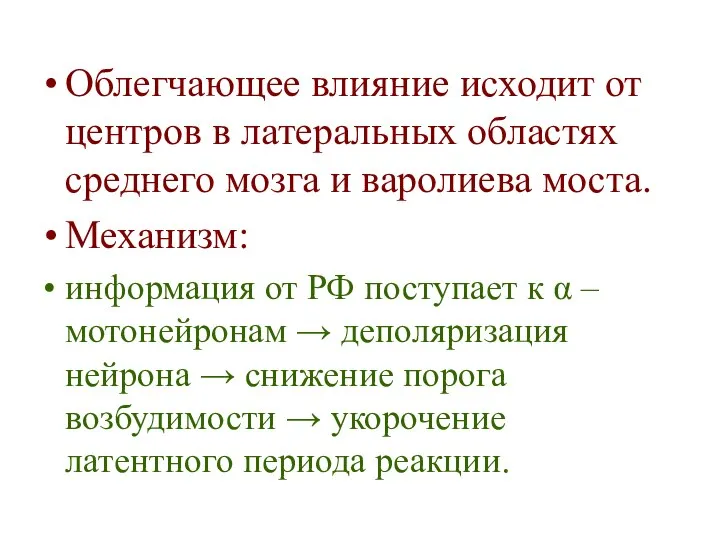 Облегчающее влияние исходит от центров в латеральных областях среднего мозга и