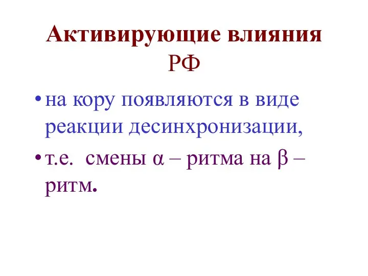 на кору появляются в виде реакции десинхронизации, т.е. смены α –