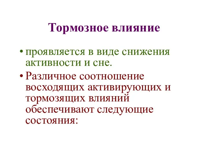 Тормозное влияние проявляется в виде снижения активности и сне. Различное соотношение