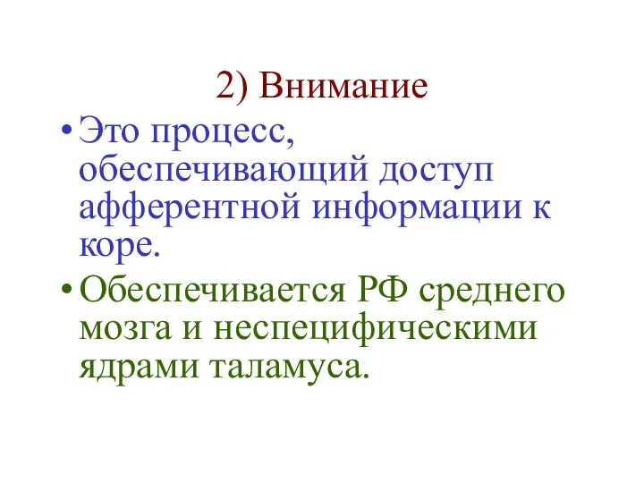 2) Внимание Это процесс, обеспечивающий доступ афферентной информации к коре. Обеспечивается