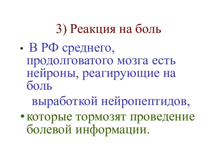 3) Реакция на боль В РФ среднего, продолговатого мозга есть нейроны,