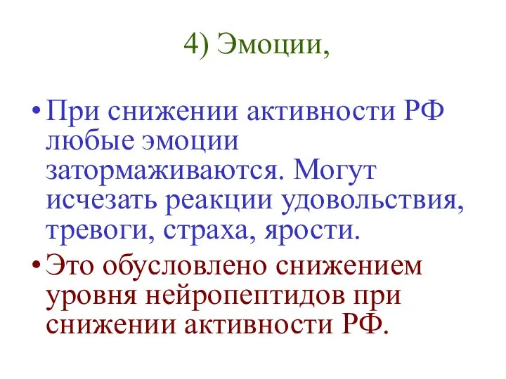 4) Эмоции, При снижении активности РФ любые эмоции затормаживаются. Могут исчезать