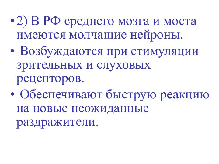 2) В РФ среднего мозга и моста имеются молчащие нейроны. Возбуждаются