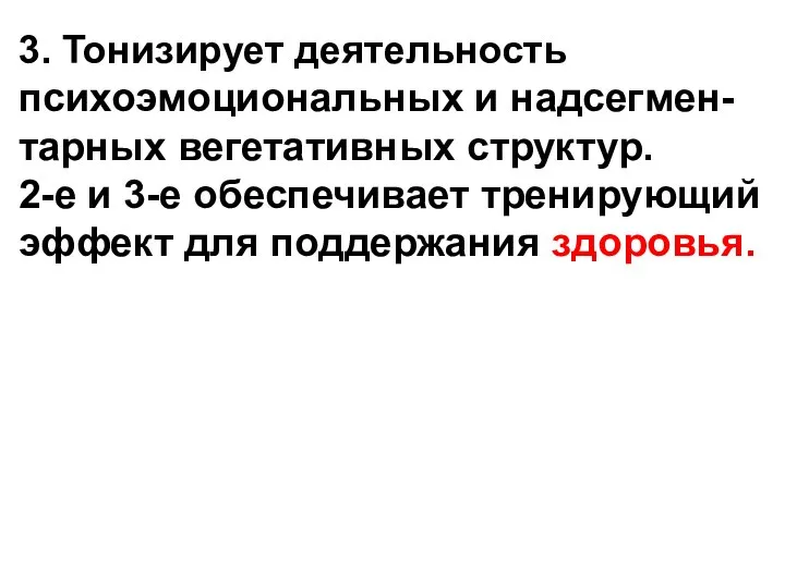 3. Тонизирует деятельность психоэмоциональных и надсегмен- тарных вегетативных структур. 2-е и