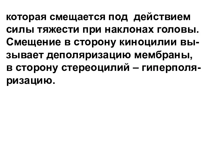 которая смещается под действием силы тяжести при наклонах головы. Смещение в