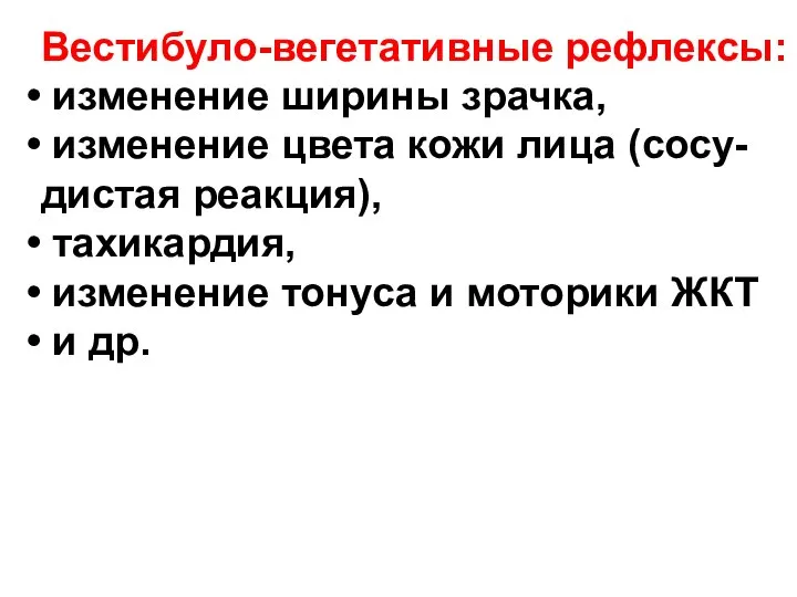 Вестибуло-вегетативные рефлексы: изменение ширины зрачка, изменение цвета кожи лица (сосу- дистая