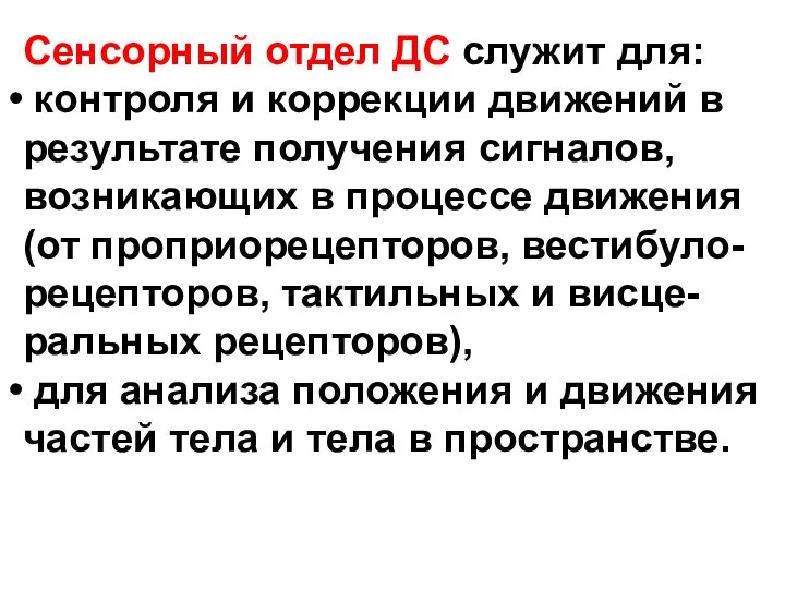 Сенсорный отдел ДС служит для: контроля и коррекции движений в результате