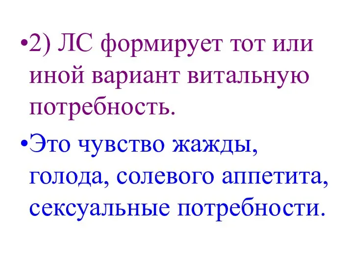 2) ЛС формирует тот или иной вариант витальную потребность. Это чувство