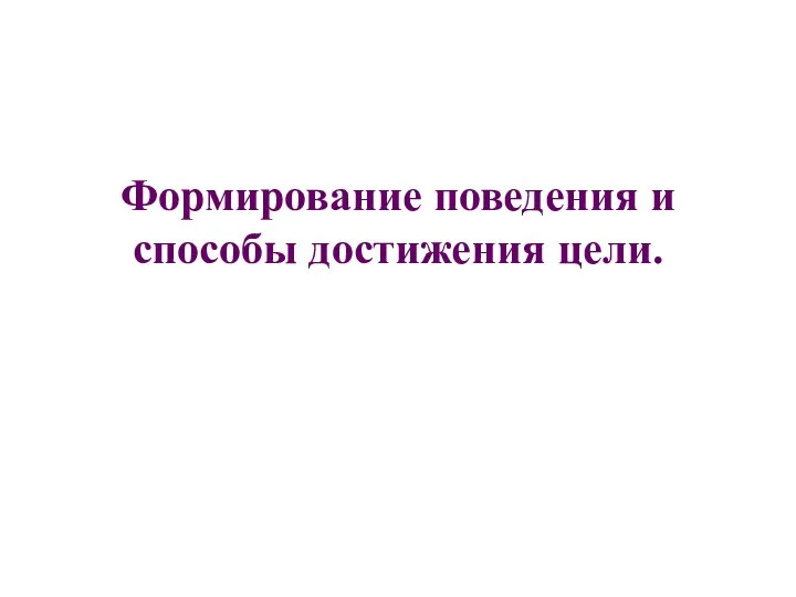 Формирование поведения и способы достижения цели.