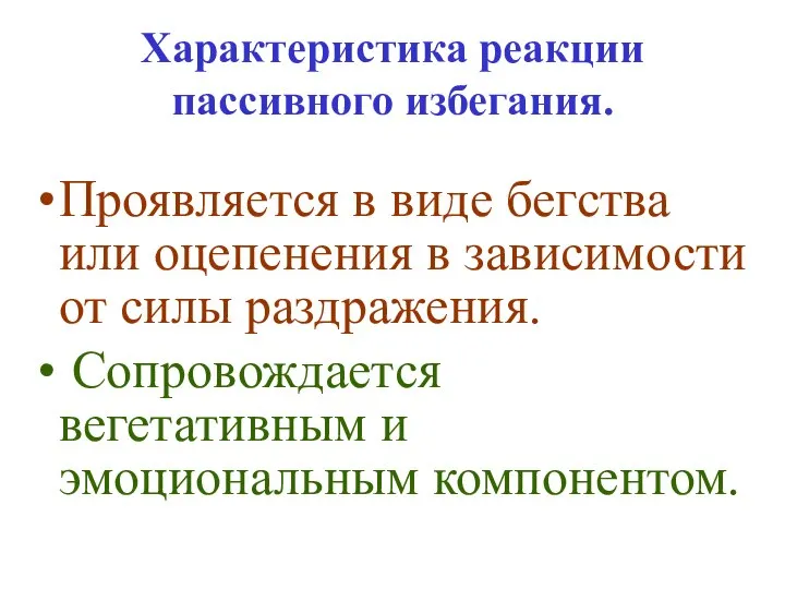 Характеристика реакции пассивного избегания. Проявляется в виде бегства или оцепенения в