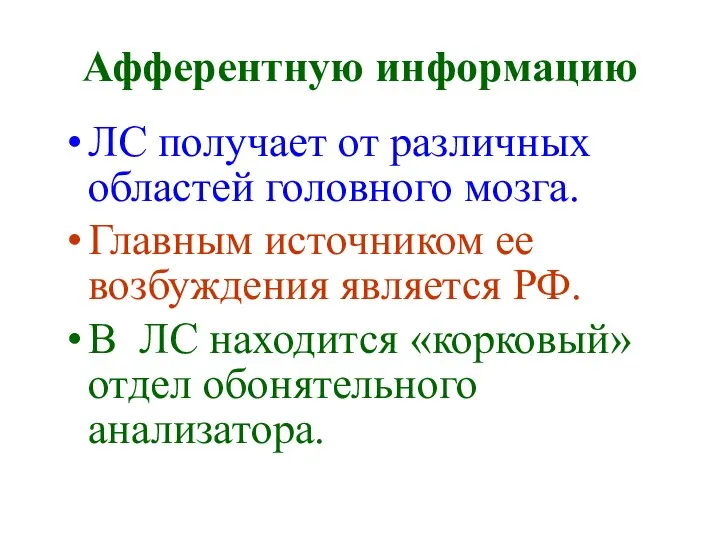 Афферентную информацию ЛС получает от различных областей головного мозга. Главным источником