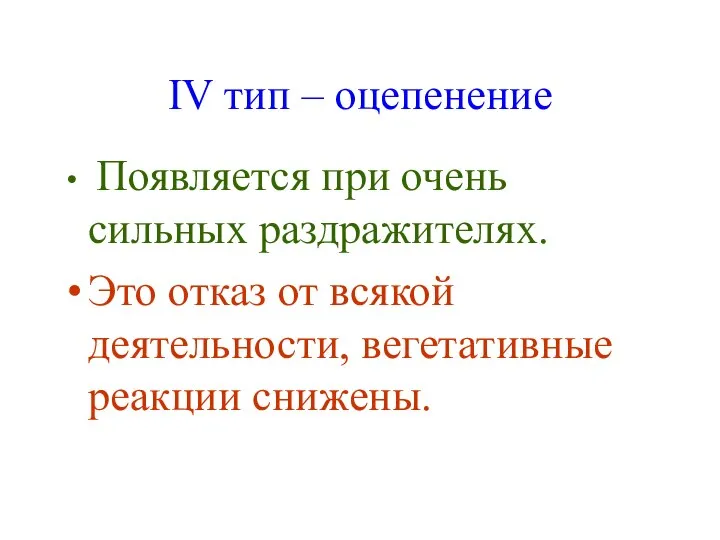 IV тип – оцепенение Появляется при очень сильных раздражителях. Это отказ