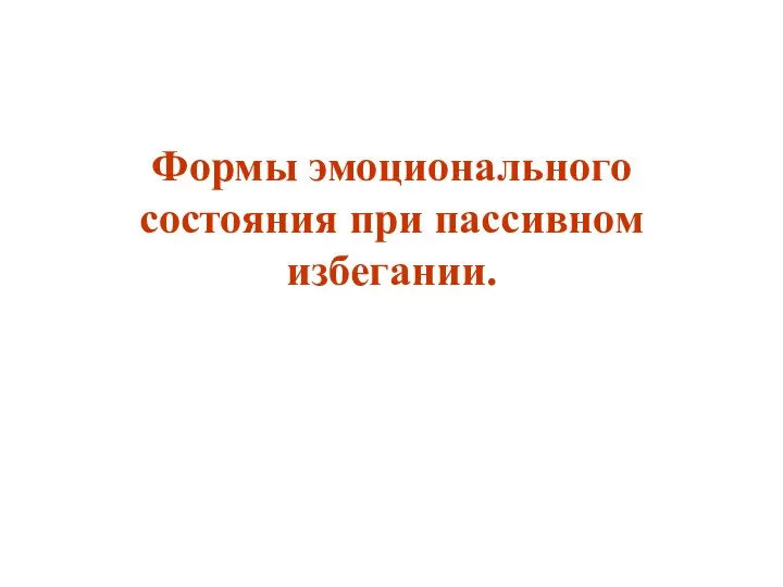 Формы эмоционального состояния при пассивном избегании.